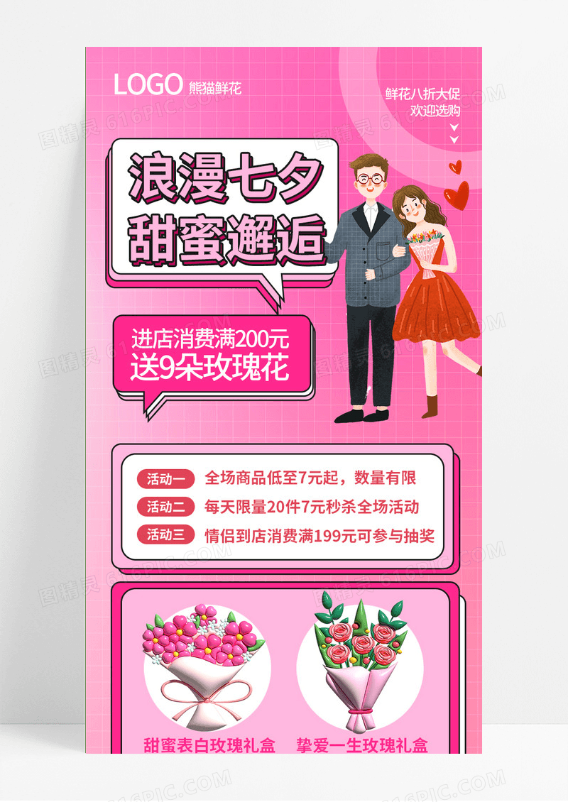 粉色孟菲斯风浪漫七夕甜蜜邂逅鲜花优惠活动ui手机海报长图